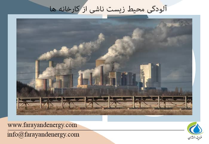 آلودگی محیط زیست ناشی از کارخانه ها