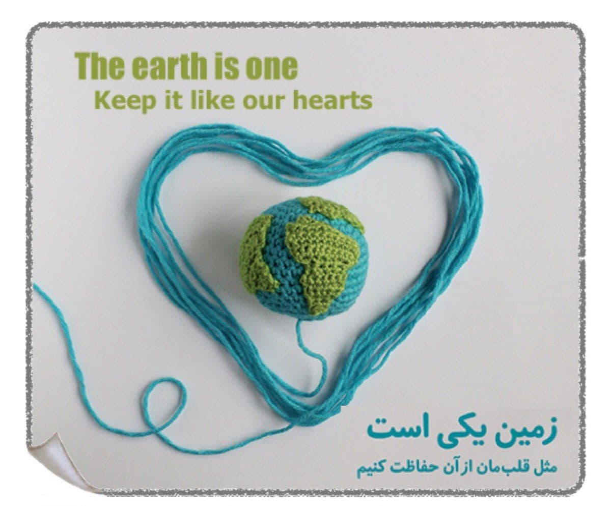زمین یکی است  مثل قلب‌مان از آن محافظت کنیم