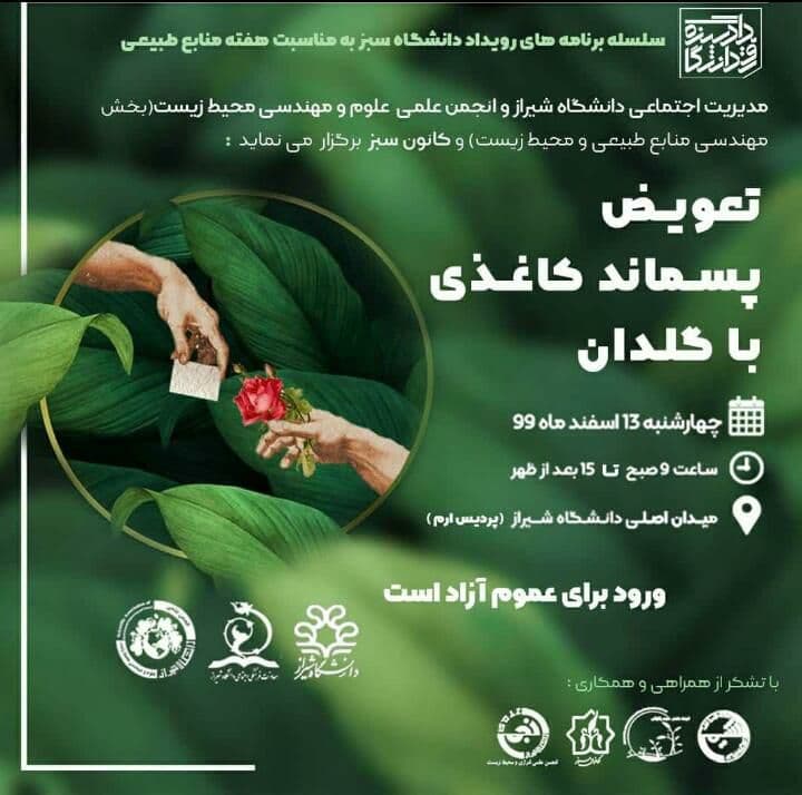 تعویض پسماند کاغذی با گلدان   چهارشنبه ١٣ اسفند ماه ٩٩  میدان اصلی دانشگاه شیراز