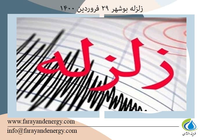 زلزله بوشهر ۲۹ فروردین ۱۴۰۰-مشکلی در حوزه شبکه آبرسانی استان وجود ندارد