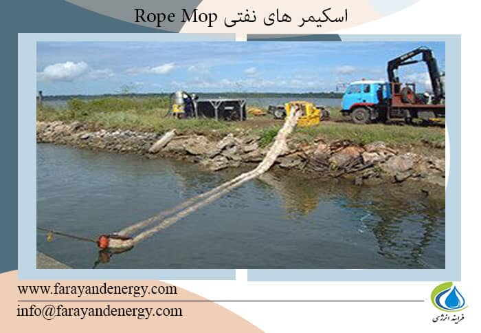 فروش اسکیمر های نفتی Rope Mop / قیمت اسکیمر های نفتی Rope Mop